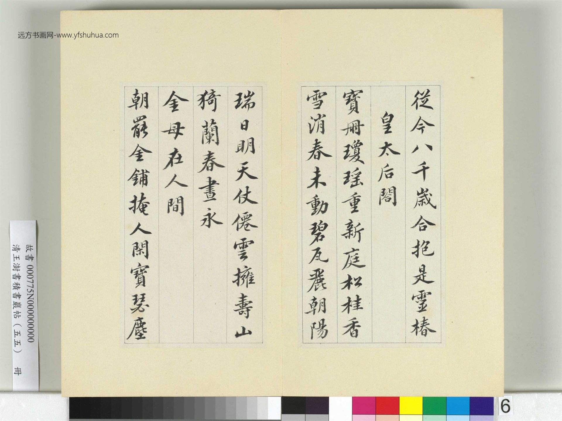 清-王澍-书积书岩帖册（五十五）　冊6　臨蘇軾春帖子詞